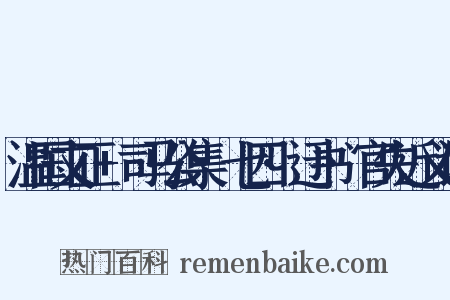 温国文正+司马公集·七四·迂书·官失近义词是什么意思的图片